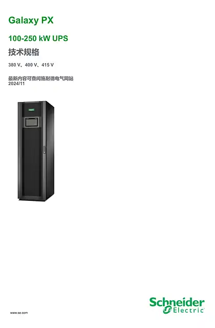 schneider施耐德Galaxy PX 100-250 kW UPS 技术规格